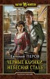 Книга Черные клинки. Небесная сталь автора Елена Кароль