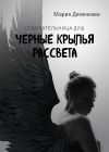 Книга Черные крылья рассвета автора Мария Деменкова