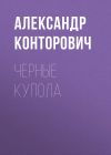 Книга Черные купола автора Александр Конторович