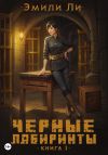 Книга Черные лабиринты. Книга 1 автора Эмили Ли