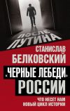 Книга «Черные лебеди» России. Что несет нам новый цикл истории автора Станислав Белковский
