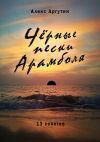 Книга Черные пески Арамболя автора Алекс Аргутин