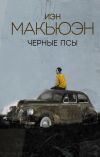 Книга Черные псы автора Иэн Макьюэн