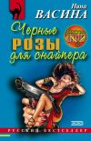 Книга Черные розы для снайпера автора Нина Васина