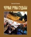 Книга Черные руны судьбы автора Дмитрий Казаков