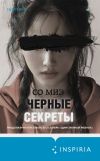 Обложка: Черные секреты