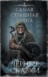 Книга Черные сказки автора Майкл Гелприн