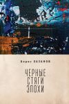 Книга Черные стяги эпохи автора Борис Хазанов