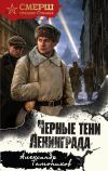 Обложка: Черные тени Ленинграда