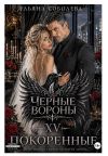 Обложка: Черные вороны 15. Покоренные