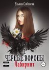 Книга Черные вороны 2. Лабиринт автора Ульяна Соболева