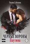 Книга Черные вороны 3. Паутина автора Ульяна Соболева