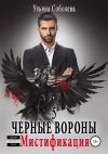 Книга Черные Вороны 5. Мистификация автора Ульяна Соболева