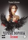 Книга Черные вороны 6. Лезвие автора Ульяна Соболева