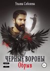 Книга Черные вороны 7. Обрыв автора Ульяна Соболева