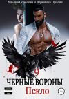 Обложка: Черные вороны 9. Пекло