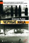 Книга Черные яйца автора Алексей Рыбин