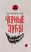 Книга Черные зубы автора Кассандра Хоу