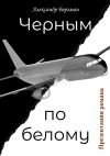 Книга Черным по белому (презентация романа) автора Александр Бергман