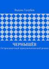 Книга Чернышёв. Остросюжетный приключенческий роман автора Вадим Голубев