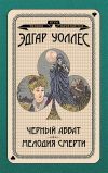 Книга Черный аббат. Мелодия смерти автора Эдгар Уоллес