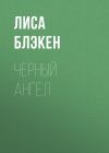 Книга Черный ангел автора Лиса Блэкен