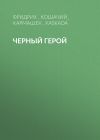 Книга Черный герой автора Гуго Фридрих