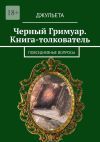 Книга Черный Гримуар. Книга-толкователь. Повседневные вопросы автора Джульета