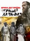 Книга Черный халифат автора Ирина Дегтярева