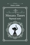 Книга Черный кот автора Михаил Танич