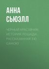 Книга Черный Красавчик: история лошади, рассказанная ею самою автора Анна Сьюэлл