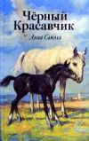 Книга Черный Красавчик (с иллюстрациями) автора Анна Сьюэлл