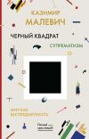 Книга Черный квадрат. Мир как беспредметность автора Казимир Малевич