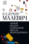 Книга Черный квадрат. Супрематизм. Мир как беспредметность автора Казимир Малевич