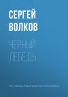 Книга Черный лебедь автора Сергей Волков