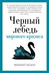 Книга Черный лебедь мирового кризиса автора Михаил Хазин