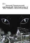 Книга Черный Леопольд автора Виталий Трандульский