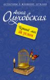 Книга Черный маг за углом автора Анна Ольховская