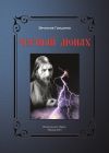 Книга Чёрный монах автора Вячеслав Гришанов