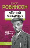 Книга Черный о красных. Повседневная жизнь в сталинской Москве автора Роберт Робинсон