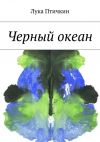 Книга Черный океан автора Лука Птичкин