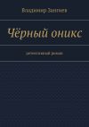 Книга Чёрный оникс. Детективный роман автора Владимир Зангиев