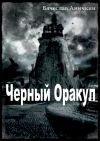 Книга Черный Оракул автора Вячеслав Аничкин