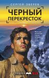 Книга Черный перекресток автора Сергей Зверев