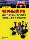 Книга Черный PR: запрещенные приемы нападения и защиты автора Игорь Клоков