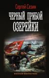 Книга Черный прибой Озерейки автора Сергей Сезин