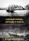Книга «Чёрный принц». Легенды и факты автора Владимир Шигин