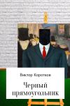 Книга Черный прямоугольник автора Виктор Коротков