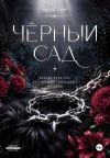 Обложка: Чёрный сад