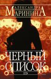 Книга Черный список автора Александра Маринина